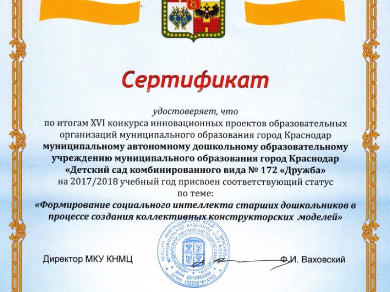 Сертификат по итогам конкурса инновационных проектов на 2017-18гг.