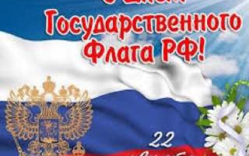 день Государственного флага РФ